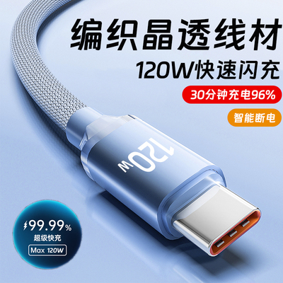 120W超级闪充数据线加粗编织type-c适用华为vivo小米OPPO荣耀300/200mate60车载手机快充电线tapyc加长2米