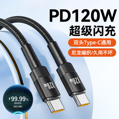 120W闪充双头type-c快充电线适用苹果15/16华为ipad小米通用笔记本电脑车载ctoc手机数据线编织加长2米6A