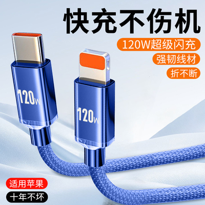 适用苹果PD车载数据线120W闪充phone14/13pro/12/11手机通用2米长