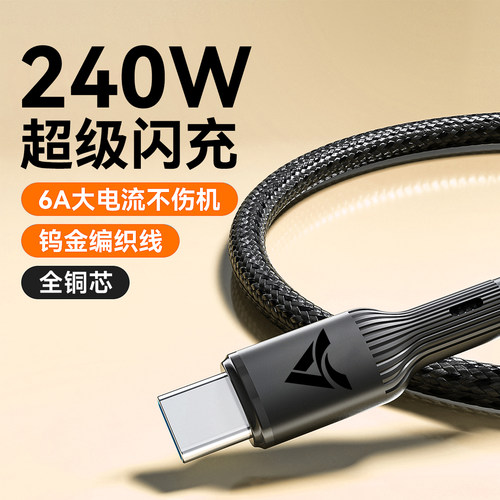 240W快充手机数据线Type-C适用华为OPPO小米VIVO荣耀Magic4/5/6/7pro通用闪充电线车载加长2米3米编织