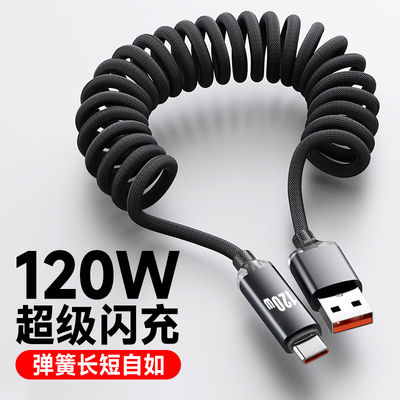 汽车载弹簧手机数据线120W超级闪充Type-C快充电线适用华为VIVO小米OPPO荣耀100/90/80/70/p60平板通用伸缩