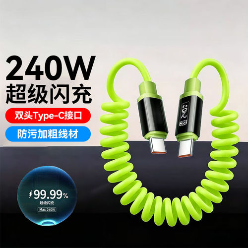 PD240W闪充双Type-C弹簧数据线10A快充适用苹果17iPhone16/15pro华为荣耀小米ipad笔记本平板车载通用