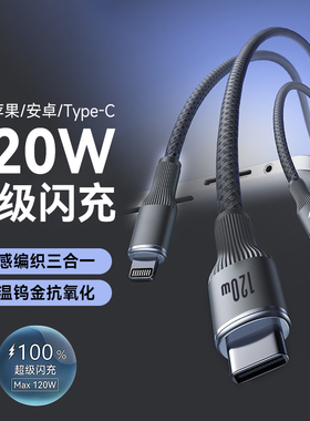 120W闪充手机数据线三合一快充电器线车载一拖三快充三头适用苹果华为小米安卓TypeC通用多功能便携加长2米