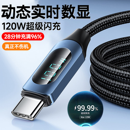 120W超级闪充电线数显type-c手机数据线适用华为荣耀VIVO小米OPPO魅族平板快充电线车载通用加长2米加粗编织