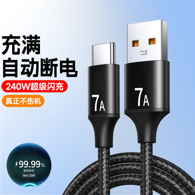 7A快充电线type-c数据线240W超级闪充适用小米魅族VIVOPPO华为荣耀200nova9mate60车载平板手机通用加长2米