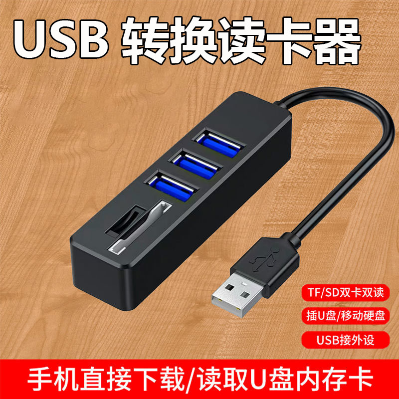 手机读卡器扩展SD卡内存卡电脑多功能usb分线器相机TF多合一高速