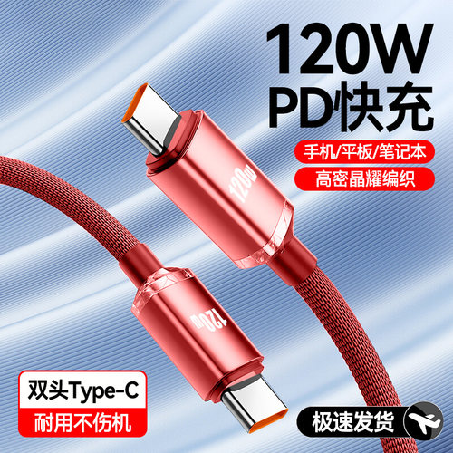 双Type-C数据线120W超级闪充适用苹果iPhone16/15华为p70小米笔记本平板ctoc快充电线车载6A加长2米 - 封面