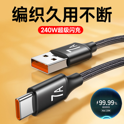 手机充电线type-c数据线超级快充240W适用荣耀VIVOPPO小米魅族华为p40/p50mate60p70车载平板通用加长2米