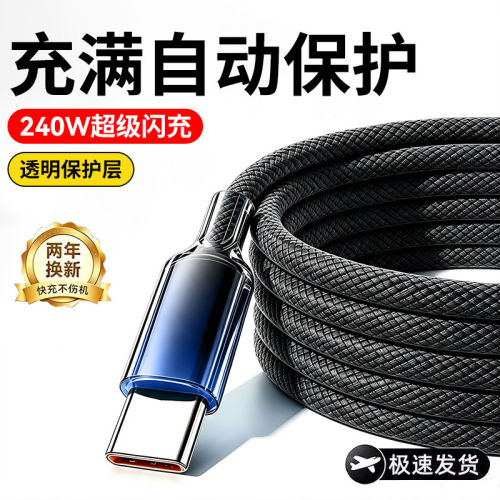 透明Type-C数据线6A快充240W超级闪充适用苹果15/16/17华为Mate80p70p60荣耀VIVO小米OPPO编织充电线