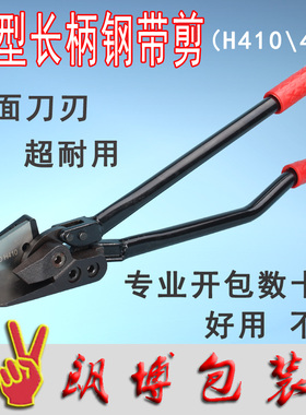 长柄钢带铁皮开包剪刀工业强力航空手工金属剪重型拆包剪H410h400