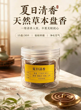 艾草香盘香传统手工制作室内熏香