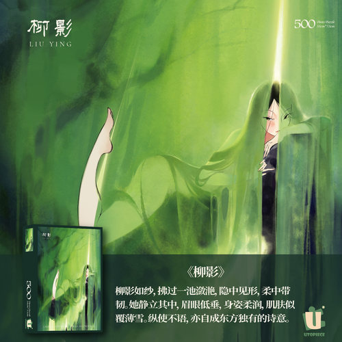 【柳影】Utopiece拼图500p丝绒覆膜插画师联名礼物解压治愈