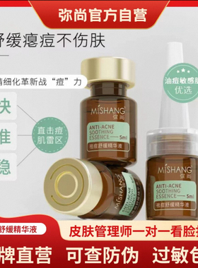 MISHANG弥尚祛痘舒缓精华液祛痘印淡痘坑收缩毛孔官方旗舰店正品