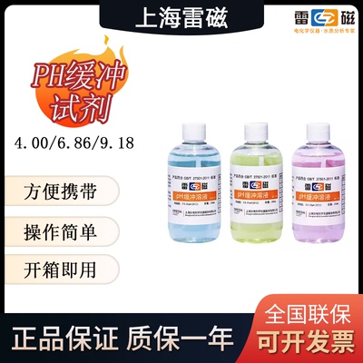 上海雷磁pH4.00 6.86 9.18 pH缓冲溶液标准校准液缓冲试剂粉剂