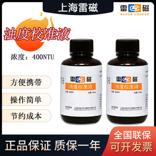 上海雷磁浊度校准液400NTU浊度仪浊度计100 mL 长效浊度校准套装