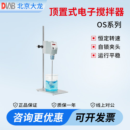 DLAB北京大龙OS20/40/Pro顶置式电动搅拌器实验室高速分散机数显