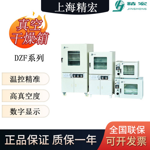 上海精宏台式真空干燥箱实验