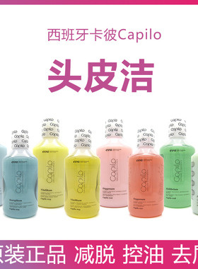 西班牙卡彼洗发水capilo卡彼头皮洁护理控油去屑减脱止痒毛囊清洁