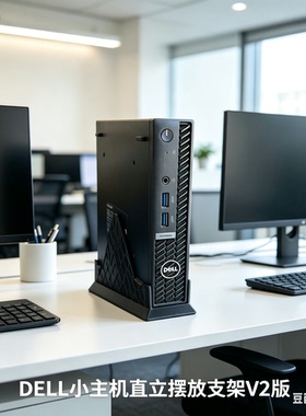DELL戴尔OptiPlex MFF系列主机直立摆放支架3000 7000 5000 7010