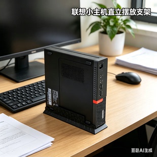 联想Thinkcentre小主机直立摆放支架M900/710/720/910/920/930等
