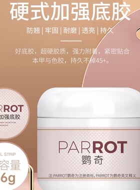 鹦奇无痛光疗模型胶美甲店专用免洗胶建构胶底胶塑型胶