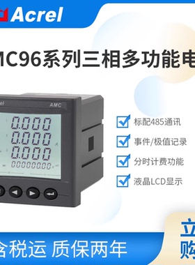 安科瑞AMC96L-E4/KCF多功能电表AMC72L-E4/HKCM智能三相电能仪表