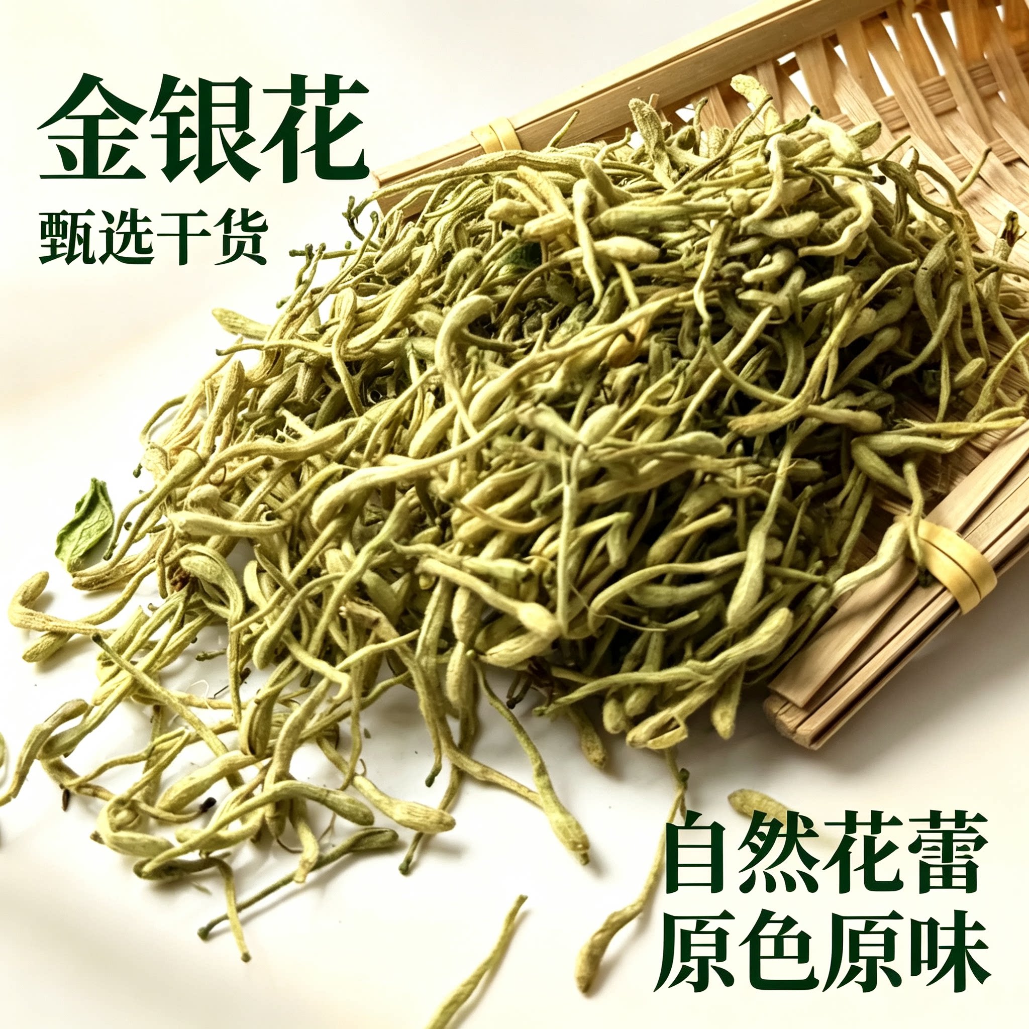 金银花天然花蕾带绒毛无硫干货甄选干货原色原味中药材茶泡水包邮