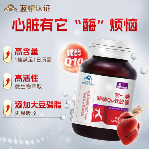 紫一辅酶q10软胶囊保健品中老年