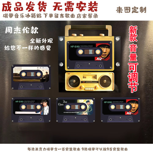 周杰伦五月天磁带感应音乐冰箱贴