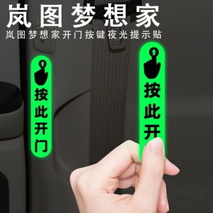适用于岚图梦想家电动门开门提示贴车内按此开门荧光底防水装饰贴