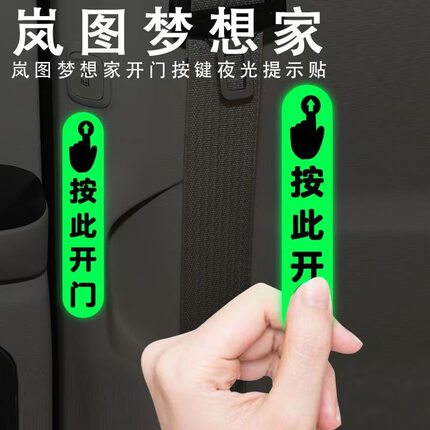 适用于岚图梦想家电动门开门提示贴车内按此开门荧光底防水装饰贴