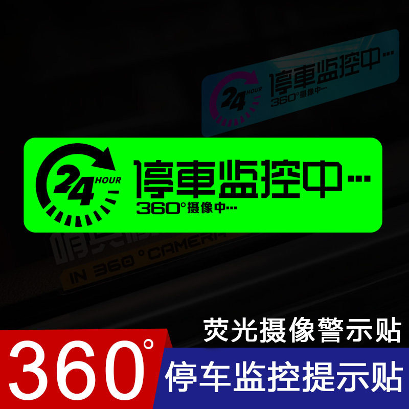 24小时停车监控提示贴汽车防盗抢碰瓷360度荧光警示贴安全提醒贴