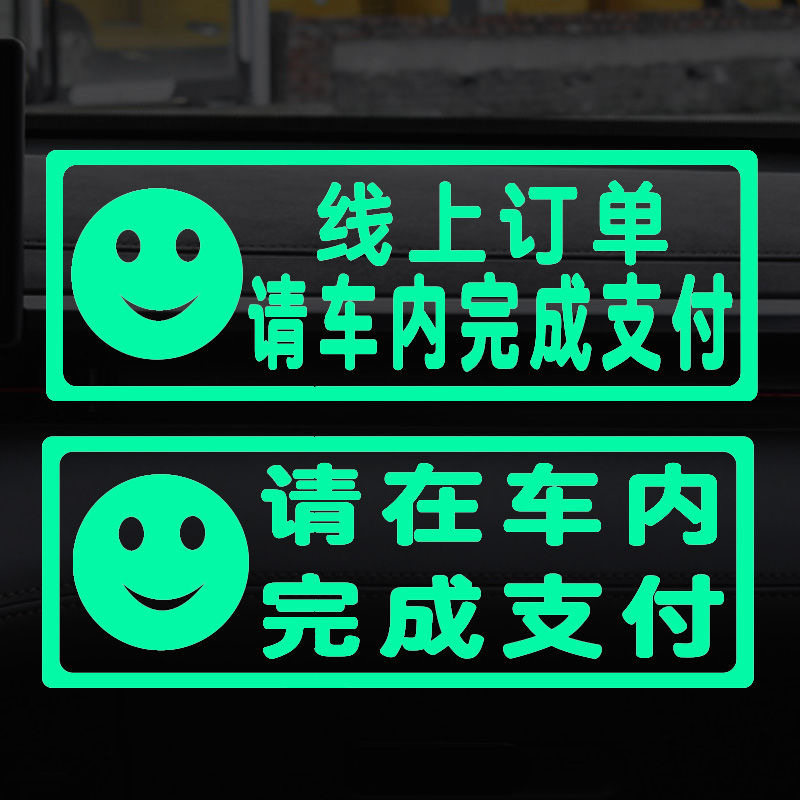 请在车内完成支付荧光贴提示车贴滴滴网约汽车个性改装温馨警示贴
