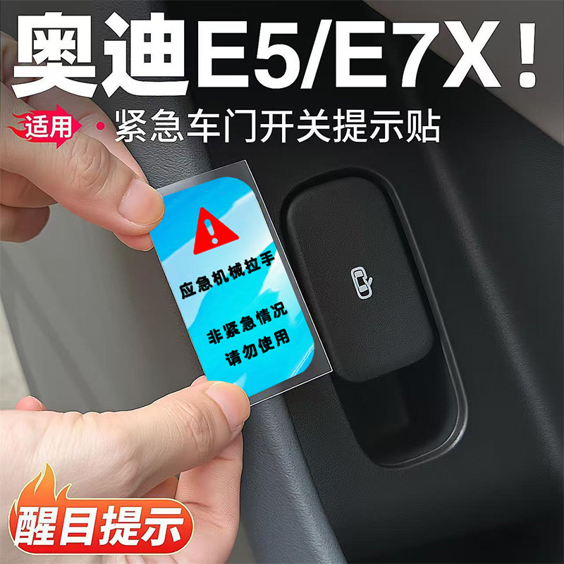 适用AUDI上汽奥迪E5/E7X车门物理机械紧急开关断电应急按键指示贴