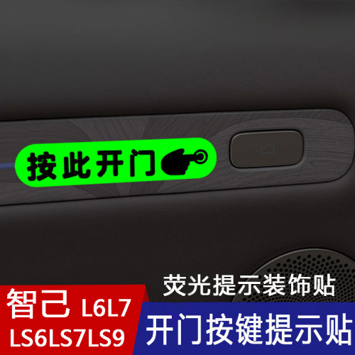适用智己L6L7LS6LS7LS9车内开门按键荧光提示贴按此开门指示贴纸
