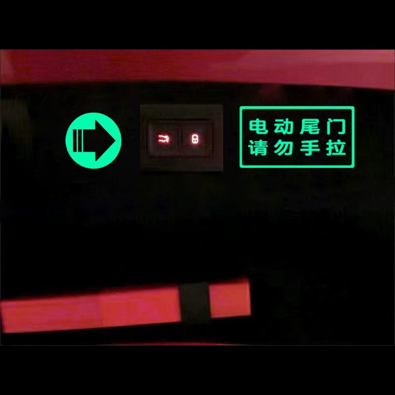 电动尾门贴纸警示贴自动门请勿手拉车贴电动升降门创意荧光提示贴