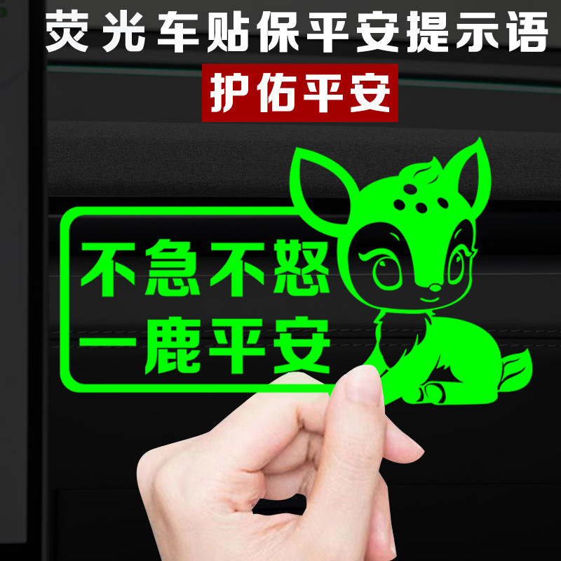 拒绝路怒汽车荧光贴不急不怒一鹿平安汽车后尾箱遮挡划痕装饰车贴