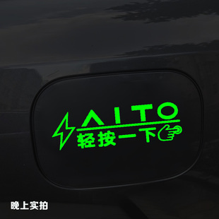 适用AITO问界M8M5M7M9加油口盖充电口荧光镭射提示贴改装反光车贴