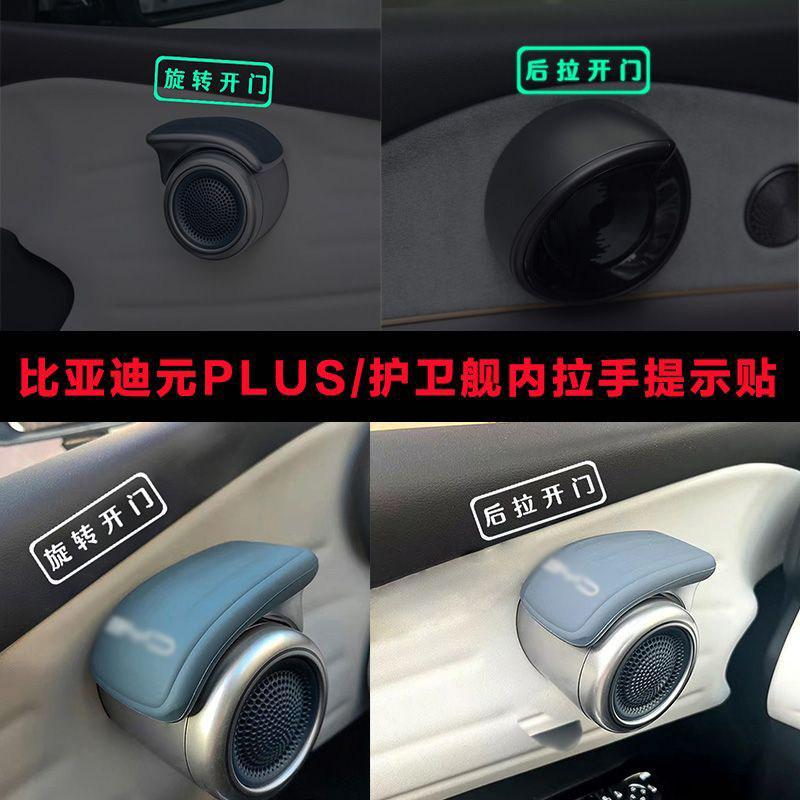 荧光汽车内拉手开门提醒比亚迪元PLUS警示贴网约车滴滴护卫舰车贴