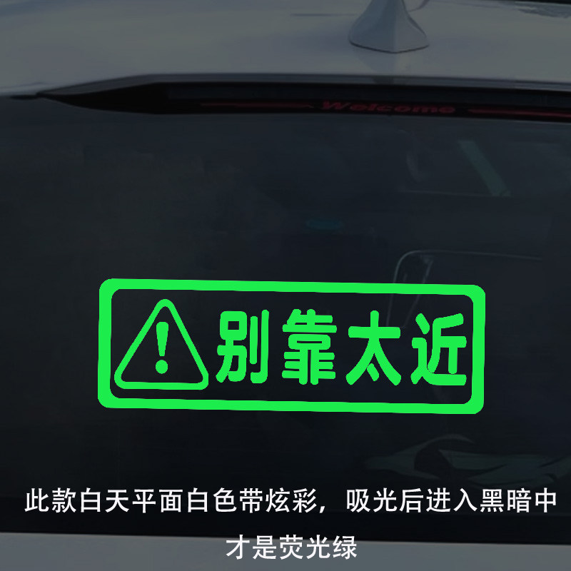 汽车提示贴请勿靠近安全警示贴个性创意文字别靠太近荧光提醒车贴