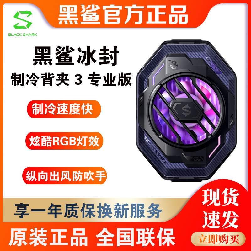 黑鲨冰封散热背夹3Pro专业版 小米红魔苹果散热器半导体制冷风扇使用感如何?