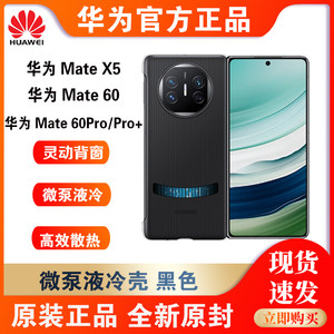 华为Mate60/X5微泵液冷手机壳