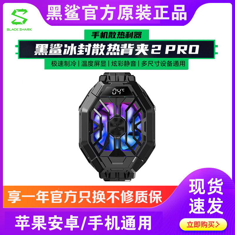 黑鲨冰封散热背夹2Pro小米红魔苹果手机散热器半导体制冷风扇主播高性价比高么？