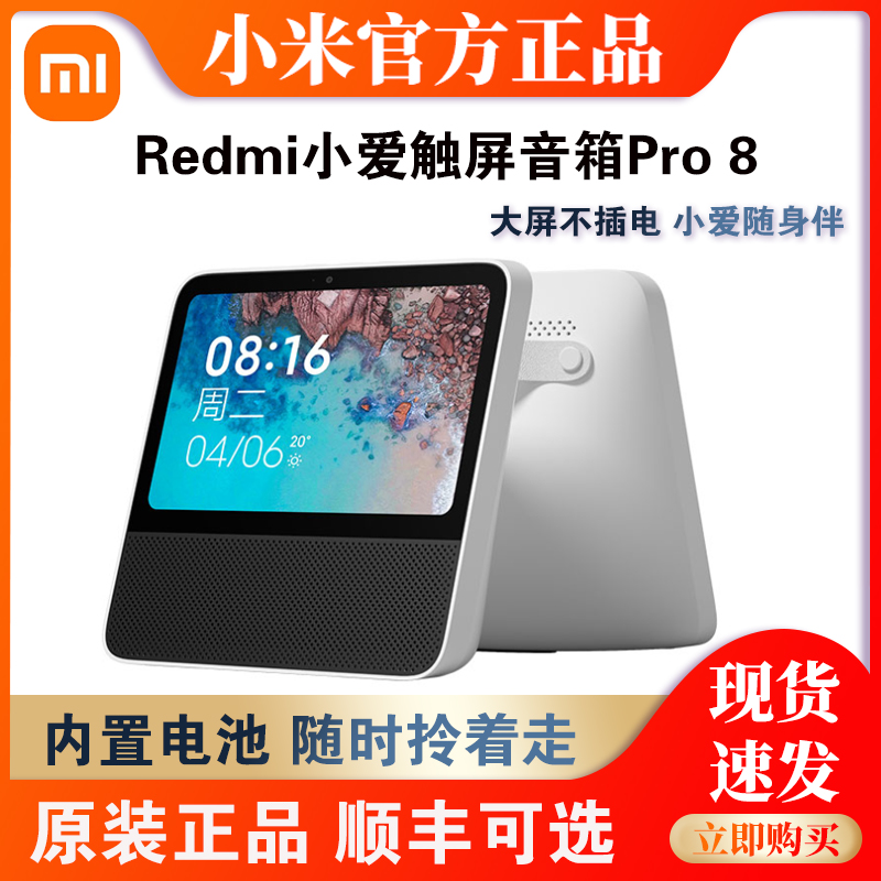 Xiaomi/小米 Redmi小爱触屏音箱Pro 8英寸智能语音小爱同学电池版 影音电器 智能音箱 原图主图