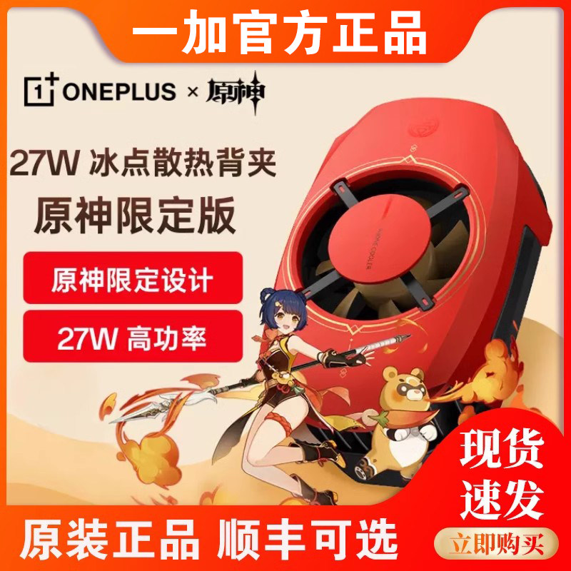 一加27W原神限定版冰点散热器手机散热背夹冰封半导体制冷降温18w怎么样,好用不?