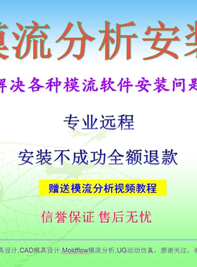 Moldflow模流软件安装2015/2018/2019/2021远程安装