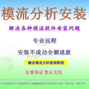 Moldflow模流软件安装2015/2018/2019/2021远程安装