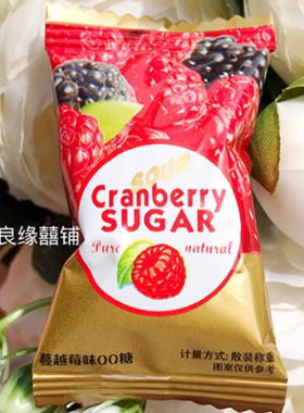 OCOCO蔓越莓味果汁软糖水果味橡皮糖果散装小包装结婚庆喜糖喜礼