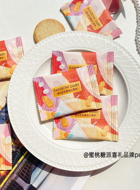 彩虹日记E67鎏光花生酱夹心薄饼干散装订婚喜饼办公室休闲小零食
