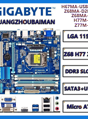 Gigabyte/技嘉 Z68M-D2H H67MA-USB3 Z77M-D3H H77M-D3H 1155主板